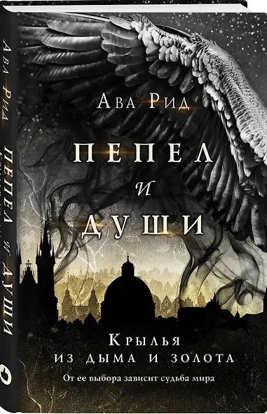 Крылья из дыма и золота - фото 3