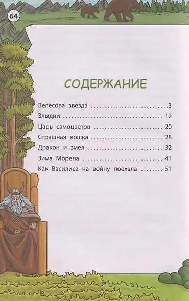 Мудрые славянские сказки - фото 4