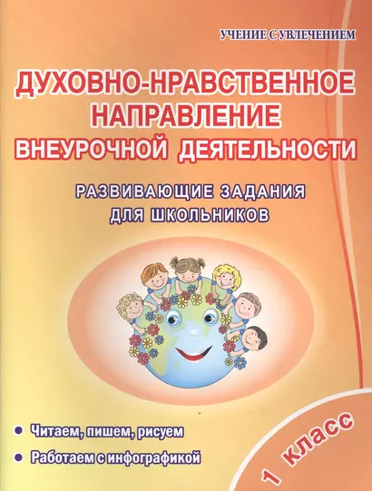 Духовно-нравственное напраление внеурочной деятельности. 1 класс. Развивающие задания для школьников - фото 1