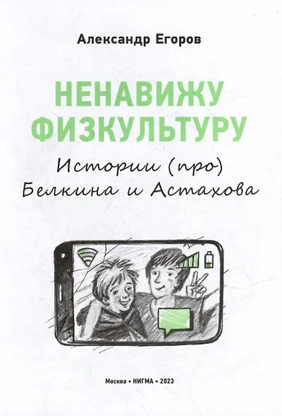 Ненавижу физкультуру. Истории (про) Белкина и Астахова: рассказы - фото 2