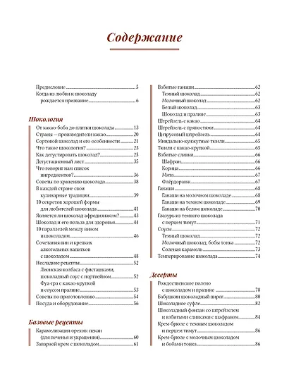 Шоколандия. Секреты шоколада и лучшие рецепты для домашней кухни - фото 12