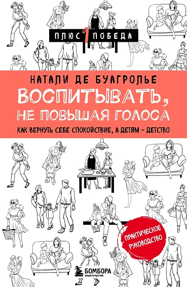 Воспитывать, не повышая голоса. Как вернуть себе спокойствие, а детям - детство - фото 1