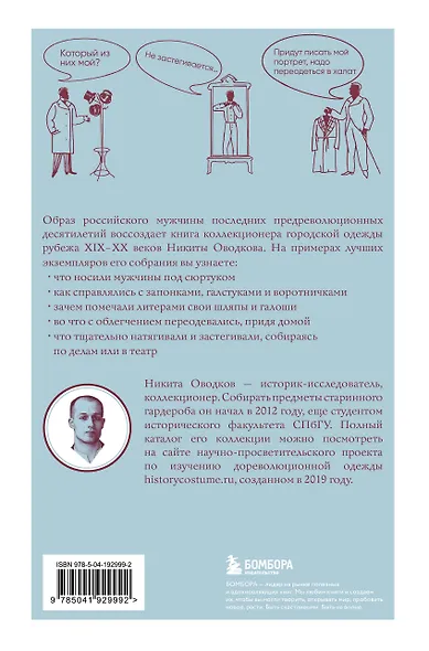 С иголочки. Мужской костюм времен заката Российской империи - фото 2