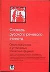 Словарь русского речевого этикета: Около 6000 этикетных слов и выражений. 3-е изд. - фото 1