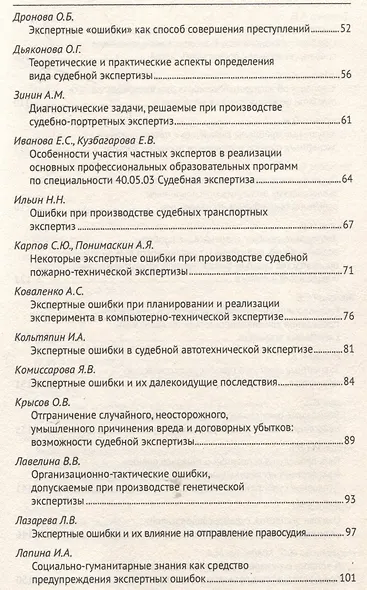 Экспертные ошибки: современные проблемы возникновения, выявления и профилактики. Материалы Международной научно-практической конференции - фото 4