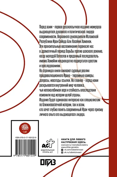 Камера №14. Автобиография и воспоминания, записанные высшим руководителем Ирана аятоллой Хаменеи - фото 2