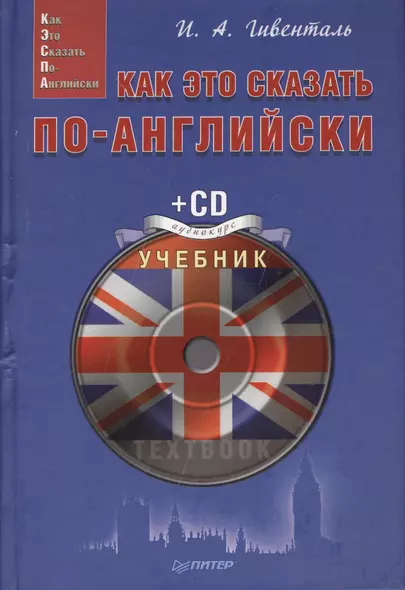 Как это сказать по-английски (+CD) (Easy English) Гивенталь - фото 1