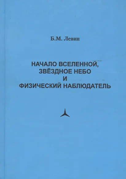 Начало Вселенной, звездное небо и физический наблюдатель - фото 1