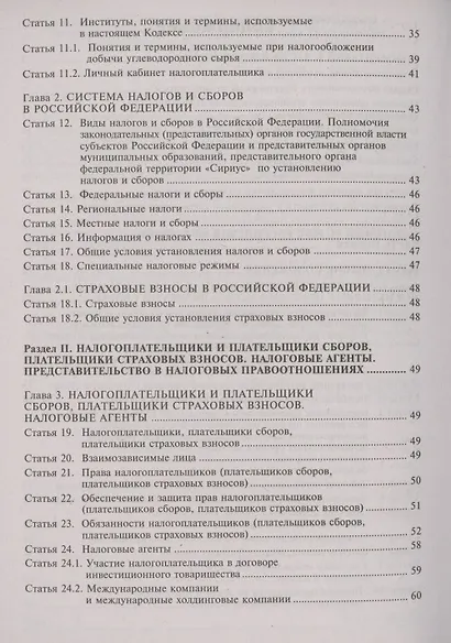 Налоговый кодекс Российской Федерации. Комментарий к последним изменениям. Том 1. Часть первая - фото 3