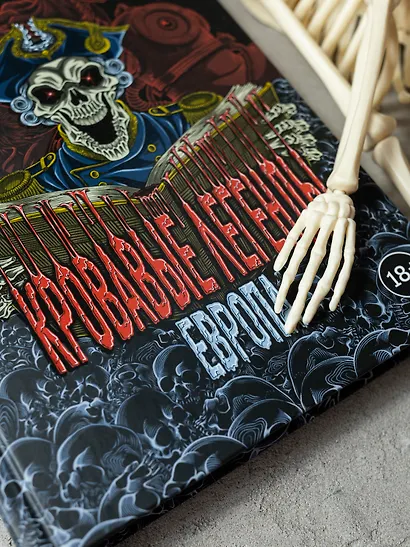 Кровавые легенды. Европа: повести - фото 4