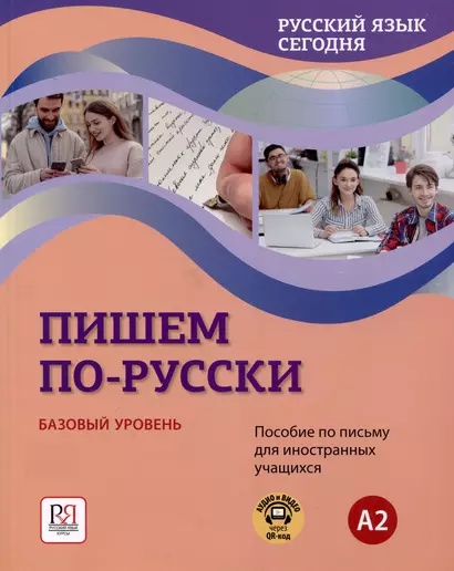 "Пишем по-русски. Русский язык сегодня". Базовый уровень (А2). Пособие по письму для иностранных учащихся. Аудио через QR-код - фото 1