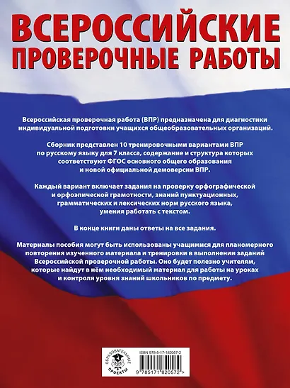 ВПР. Русский язык. 7 класс. Сборник тренировочных вариантов проверочных работ - фото 2