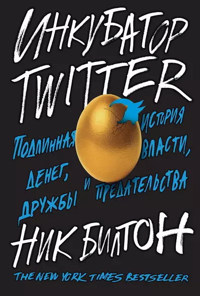 Инкубатор TWITTER. Подлинная история денег, власти, дружбы и предательства - фото 1