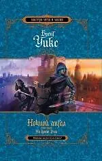 Ночной ангел. Книга 2. На краю тени - фото 1