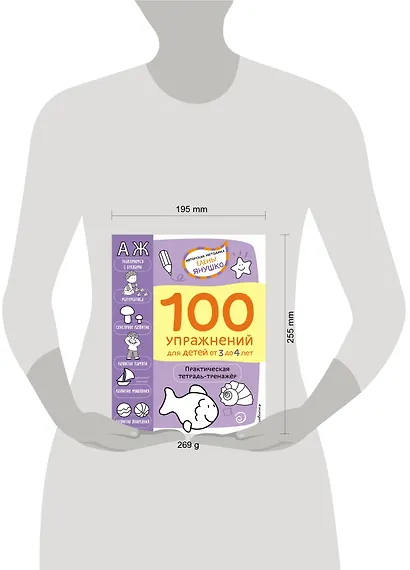 100 упражнений для детей от 3 до 4 лет. Практическая тетрадь-тренажер - фото 4