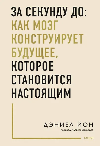 За секунду до: как мозг конструирует будущее, которое становится настоящим - фото 1