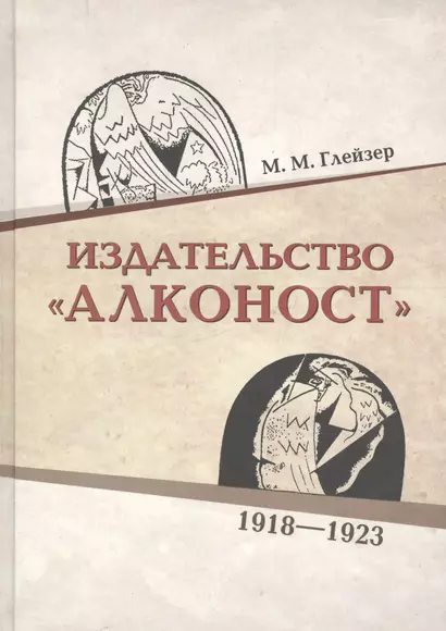 Издательство «Алконост». 1918–1922 - фото 1