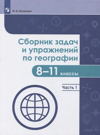 Колечкин. Сборник задач и упражнений по географии. 8-11 классы. Часть 1 - фото 1