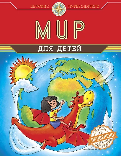 Мир для детей (от 6 до 12 лет) - фото 1