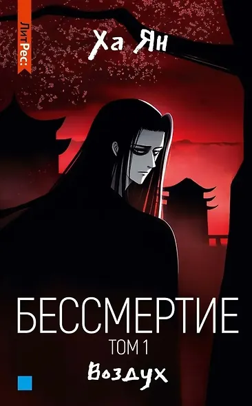 Бессмертие. Том 1. Воздух - фото 1