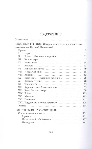 Сахарный ребёнок. История девочки из прошлого века, расказанная Стеллой Нудольской. Люди. События. Факты - фото 7