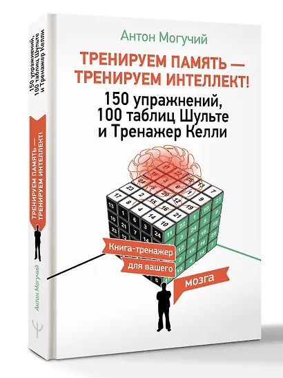 ТРЕНИРУЕМ ПАМЯТЬ — ТРЕНИРУЕМ ИНТЕЛЛЕКТ! 150 упражнений, 100 таблиц Шульте и Тренажер Келли - фото 3