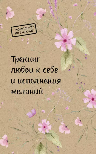 Тренинг любви к себе и исполнения желаний: Упал на дно - оттолкнись!, Привет, Вселенная!, Эффект Феникса. Комплект из 3 книг - фото 1