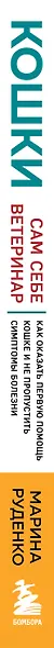 Кошки. Сам себе ветеринар: как оказать первую помощь кошке и не пропустить симптомы болезни - фото 8