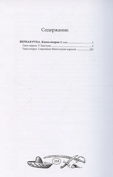 Верная Рука - 1 том - фото 1