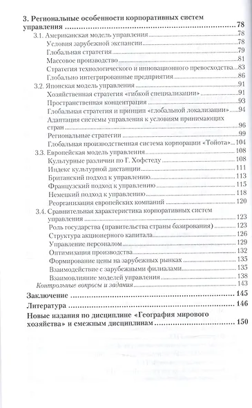 Географические различия систем корпоративного управления. Учебное пособие для академического бакалавриата - фото 3