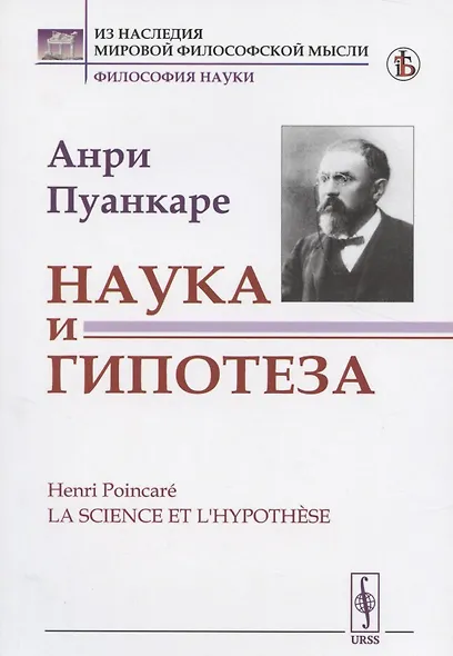 Наука и гипотеза. Пер. с фр. / Изд.стереотип. - фото 3