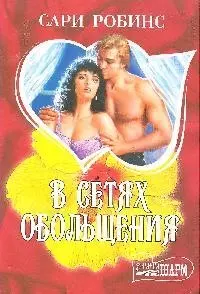 В сетях обольщения - фото 1