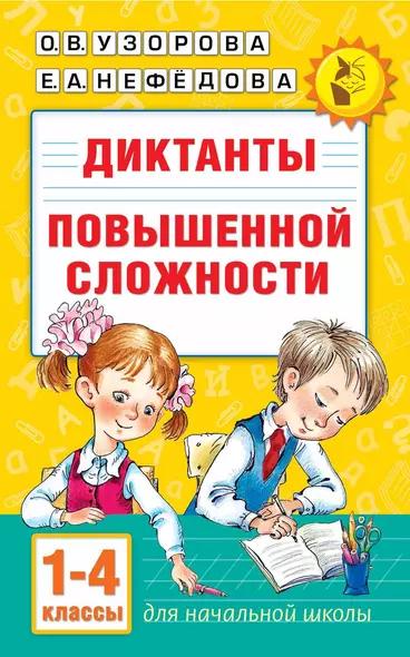 Диктанты повышенной сложности 1-4 класс - фото 1