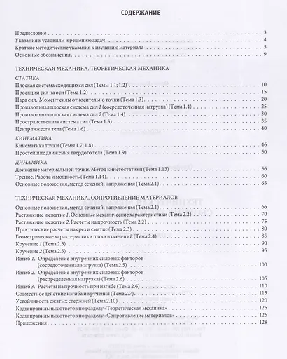 Техническая механика. Сборник тестовых заданий: Учебное пособие - 2-е изд.испр. и доп - (Профессиональное образование) (ГРИФ) - фото 2