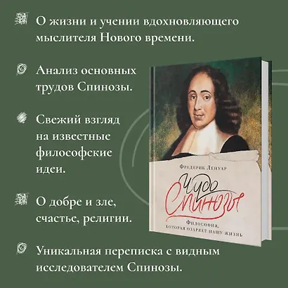 Чудо Спинозы. Философия, которая озаряет нашу жизнь - фото 5