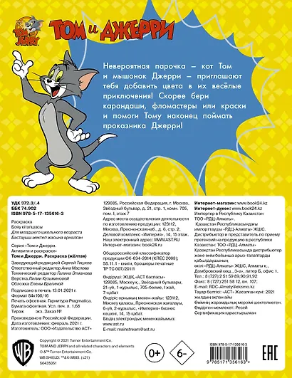 Том и Джерри. Раскраска - фото 2