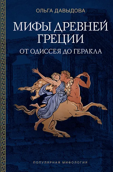 Мифы Древней Греции: от Одиссея до Геракла - фото 1