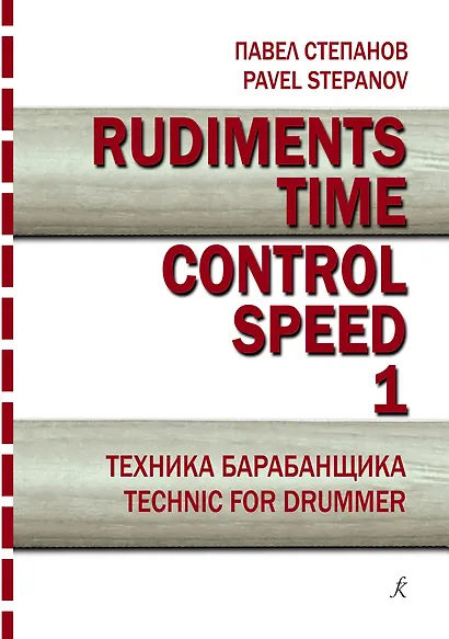 Rudiments. Time. Control. Speed. Техника барабанщика. Учебное пособие. Выпуск 1 - фото 1