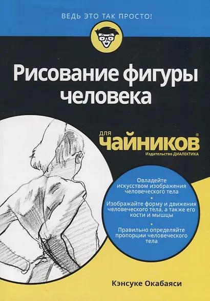 Рисование фигуры человека для чайников - фото 6