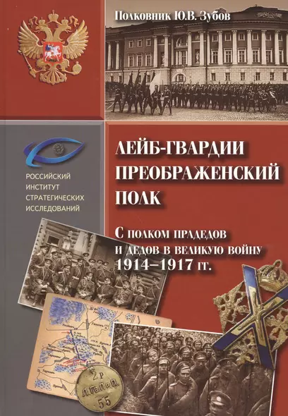 Лейб гвардии Преображенский полк. С полком прадедов и дедов в великую войну 1914-1917 гг. - фото 1