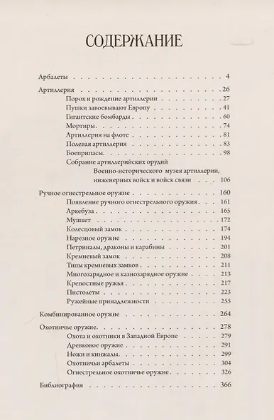 Оружие Западной Европы XV-XVII вв. Доспехи, клинковое оружие, оружие на древках, орудия правосудия (комплект из 2 книг) - фото 7