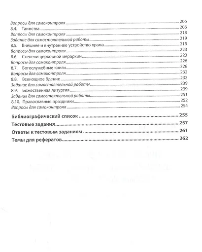 Православное вероучение. Духовно-нравственные основы российского казачества. Учебное пособие - фото 5