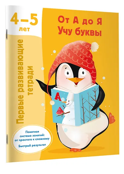 От А до Я. Учу буквы. 4-5 лет - фото 3