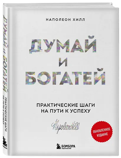 Думай и богатей. Практические шаги на пути к успеху - фото 3