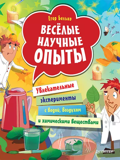 Веселые научные опыты. Увлекательные эксперименты с водой, воздухом и химическими веществами - фото 1