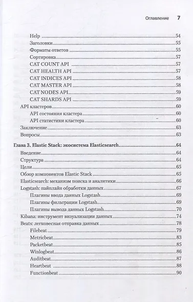 Elasticsearch для разработчиков: индексирование, анализ, поиск и агрегирование данных. 2-е изд. - фото 10