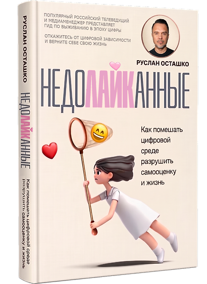 Недолайканные. Как помешать цифровой среде разрушить самооценку и жизнь - фото 1