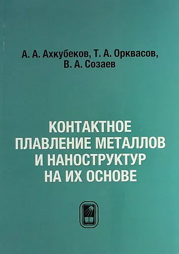 Контактное плавление металлов и наноструктур на их основе - фото 1