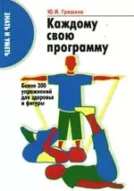 Каждому свою программу: Более 300 упражнений для здоровья и фигуры - фото 1