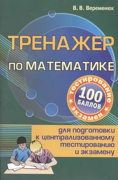 Тренажер по математике для подготовки к централизованному тестированию и экзамену - фото 1